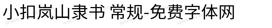 小扣岚山隶书 常规字体转换